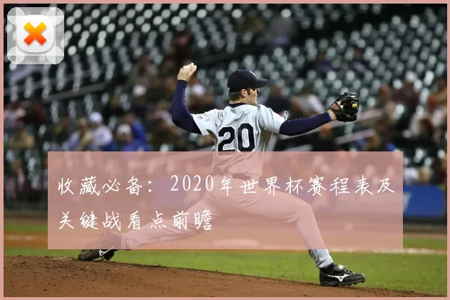 收藏必备：2020年世界杯赛程表及关键战看点前瞻