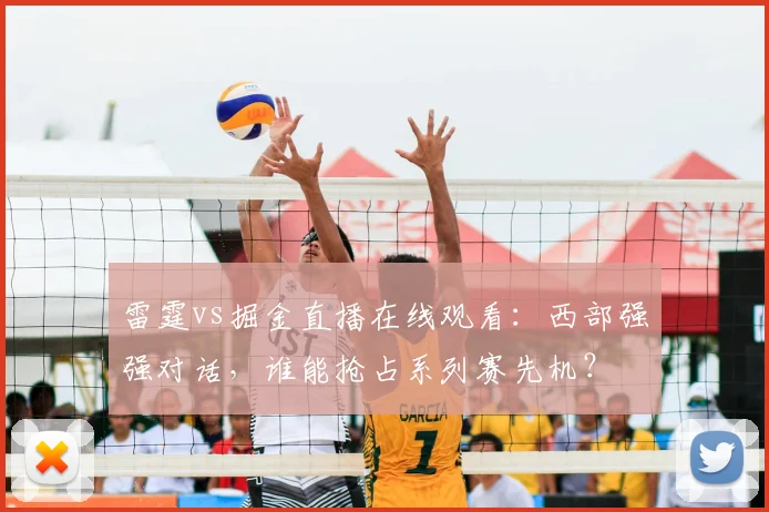 雷霆vs掘金直播在线观看：西部强强对话，谁能抢占系列赛先机？