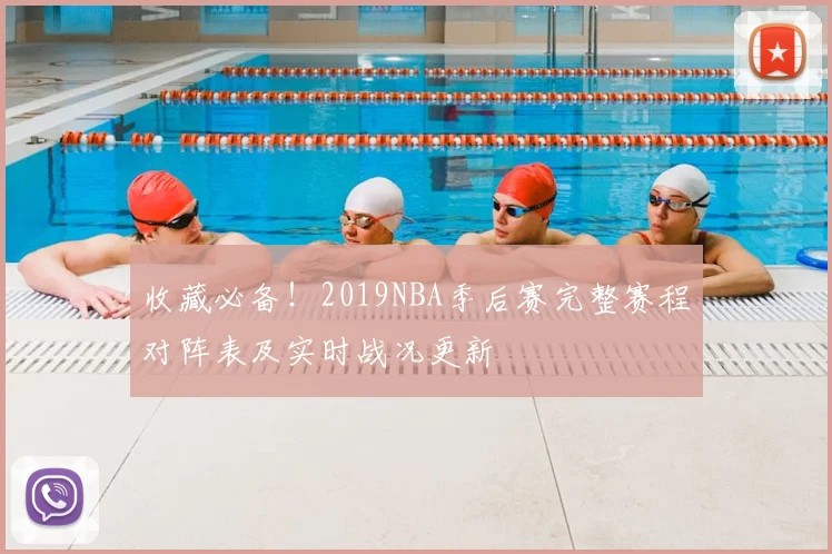 收藏必备！2019NBA季后赛完整赛程对阵表及实时战况更新