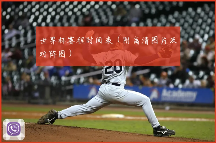 世界杯赛程时间表（附高清图片及对阵图）