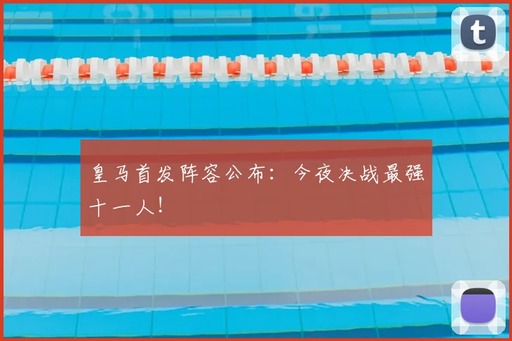 皇马首发阵容公布：今夜决战最强十一人！