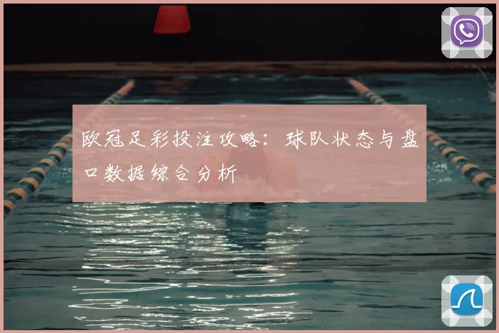 欧冠足彩投注攻略：球队状态与盘口数据综合分析