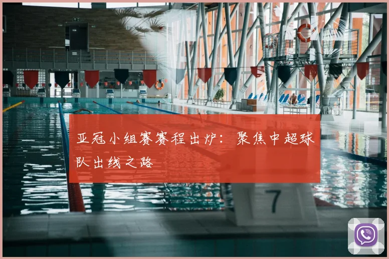亚冠小组赛赛程出炉：聚焦中超球队出线之路