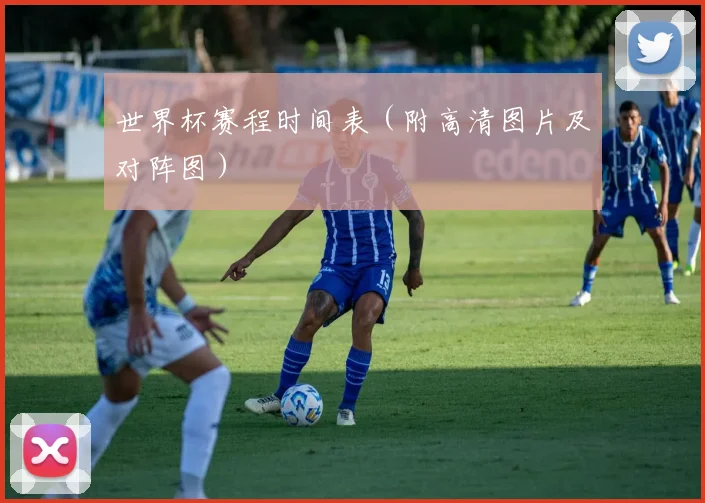 世界杯赛程时间表（附高清图片及对阵图）