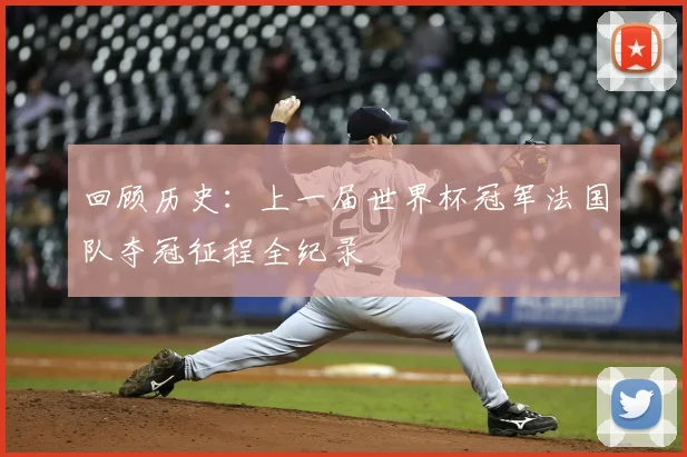 回顾历史：上一届世界杯冠军法国队夺冠征程全纪录