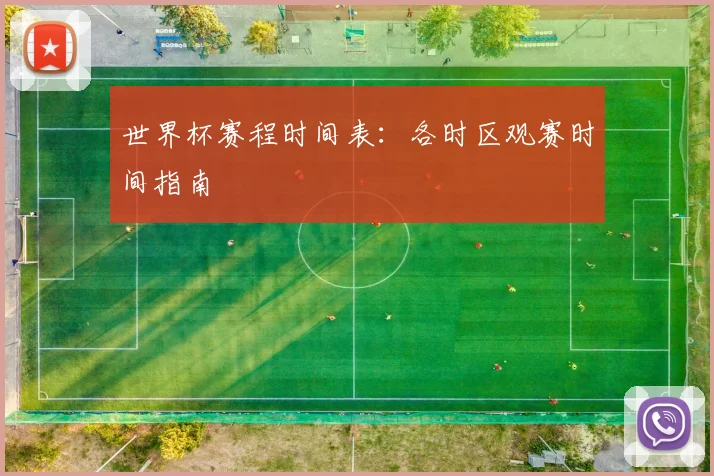 世界杯赛程时间表：各时区观赛时间指南