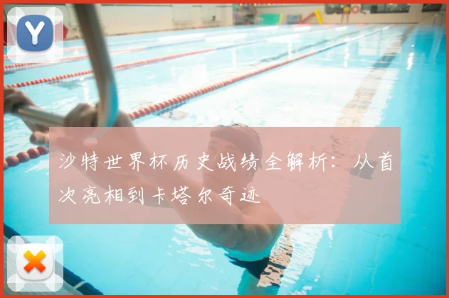 沙特世界杯历史战绩全解析：从首次亮相到卡塔尔奇迹
