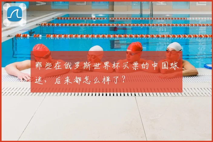 那些在俄罗斯世界杯买票的中国球迷，后来都怎么样了？