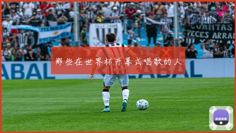 那些在世界杯开幕式唱歌的人