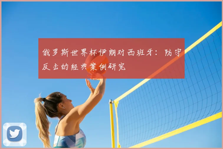俄罗斯世界杯伊朗对西班牙:防守反击的经典案例研究