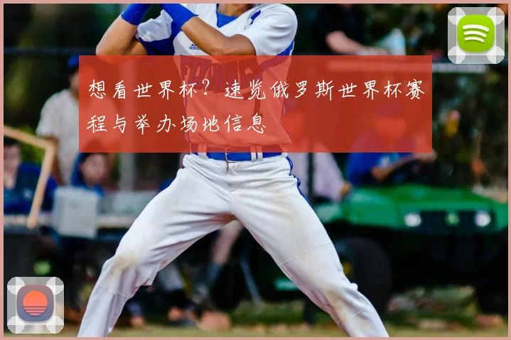 想看世界杯?速览俄罗斯世界杯赛程与举办场地信息