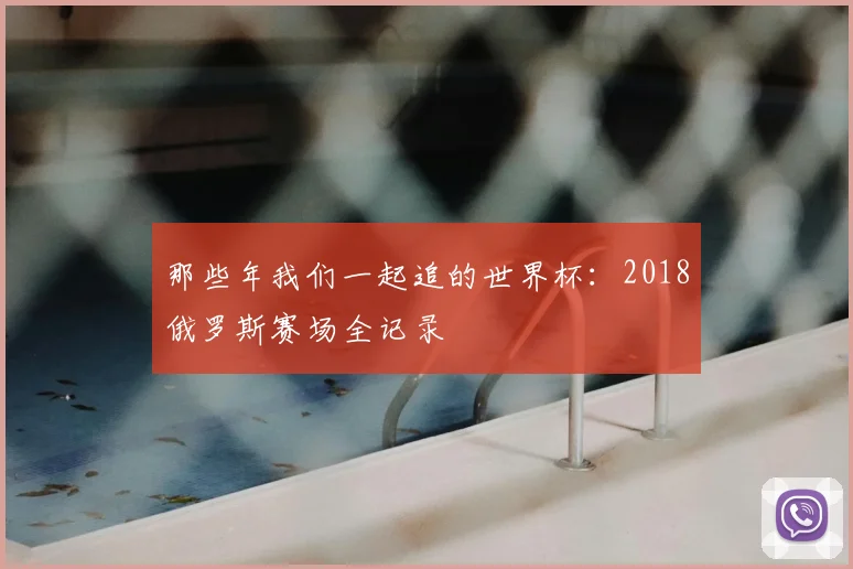 那些年我们一起追的世界杯：2018俄罗斯赛场全记录
