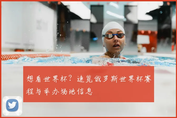想看世界杯?速览俄罗斯世界杯赛程与举办场地信息