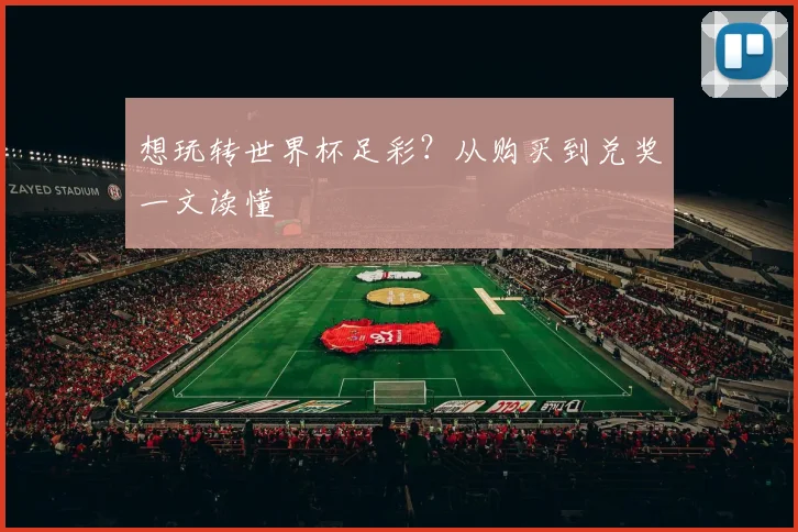 想玩转世界杯足彩?从购买到兑奖一文读懂