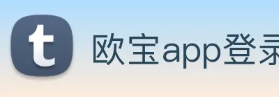 欧宝app登录入口 Logo